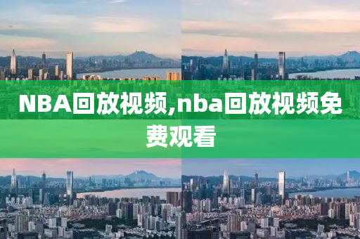 NBA回放视频,nba回放视频免费观看